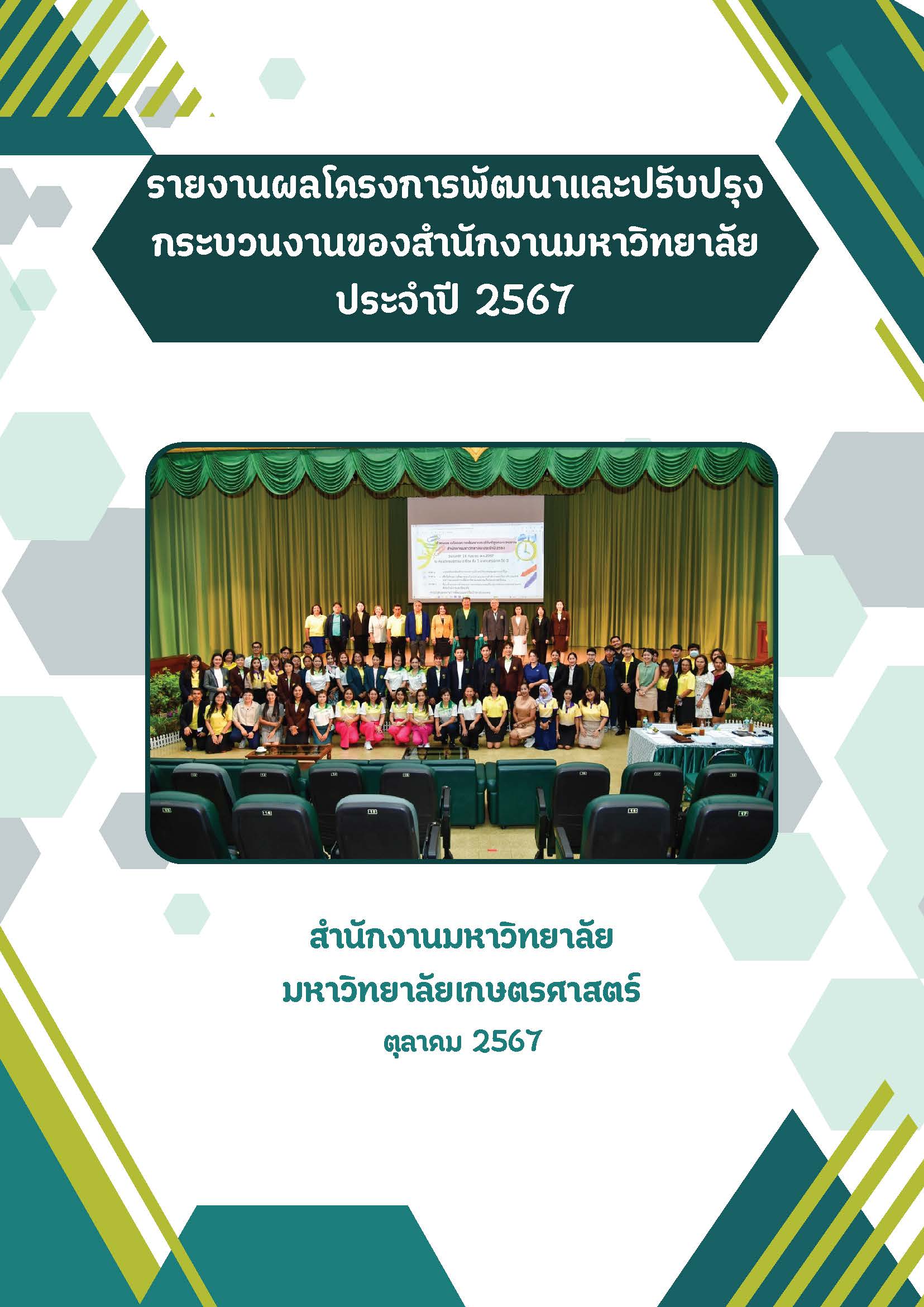 <p>รายงานผลโครงการพัฒนาและปรับปรุงกระบวนงานของสำนักงานมหาวิทยาลัย ประจำปี 2567</p>